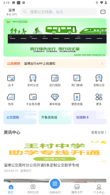 淄博出行app