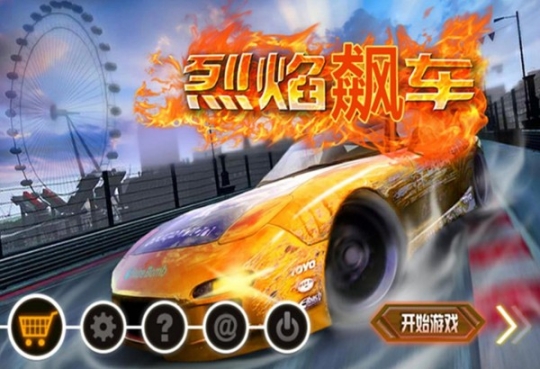 烈焰飆車截圖0