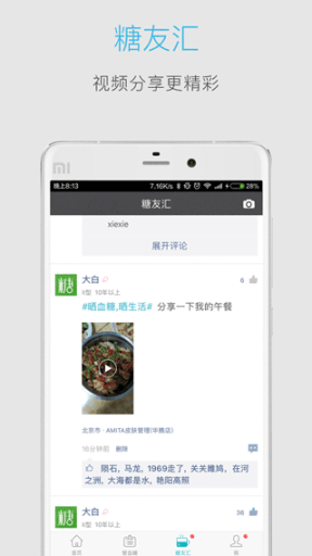 血糖高管app截圖2