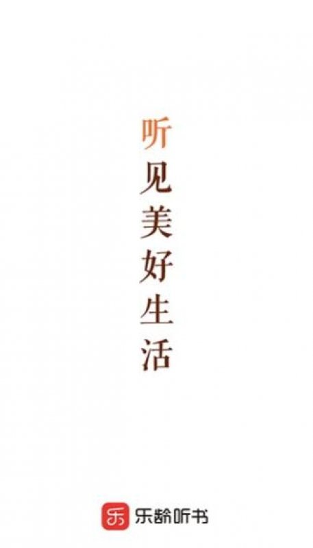 樂齡聽書舊版本截圖1