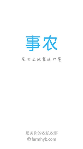 事農(nóng)農(nóng)機助手app截圖0