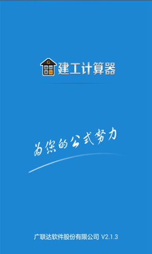 建工計(jì)算器app截圖1