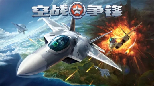 空戰(zhàn)爭鋒手機版 v2.9.2 安卓版截圖0