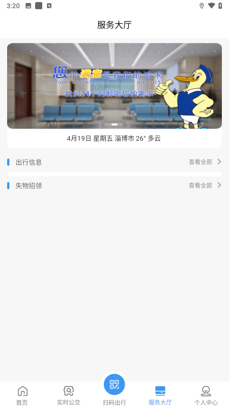 淄博出行app截圖2