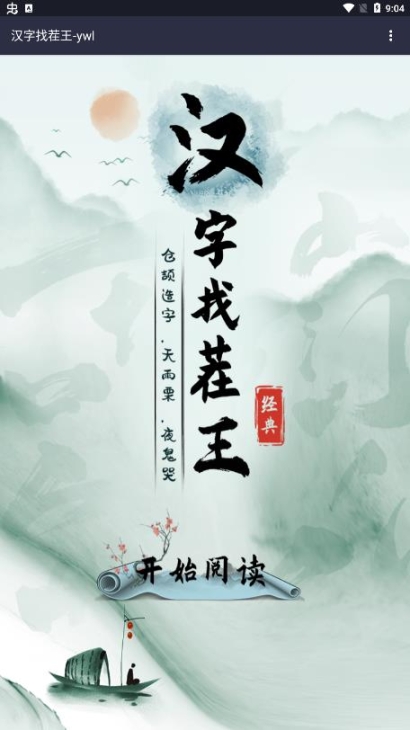 漢字找茬王正版截圖2