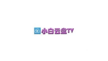 小白云盤tv版1.6截圖2