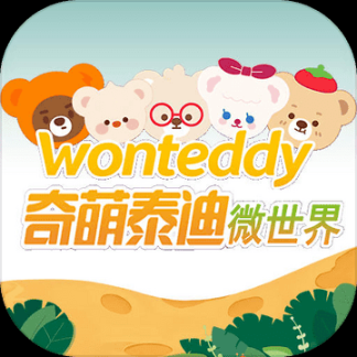 奇萌泰迪Wonteddy微世界