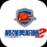 最強(qiáng)NBA2官方最新版2022