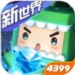 迷你世界1.3.0更新版安裝