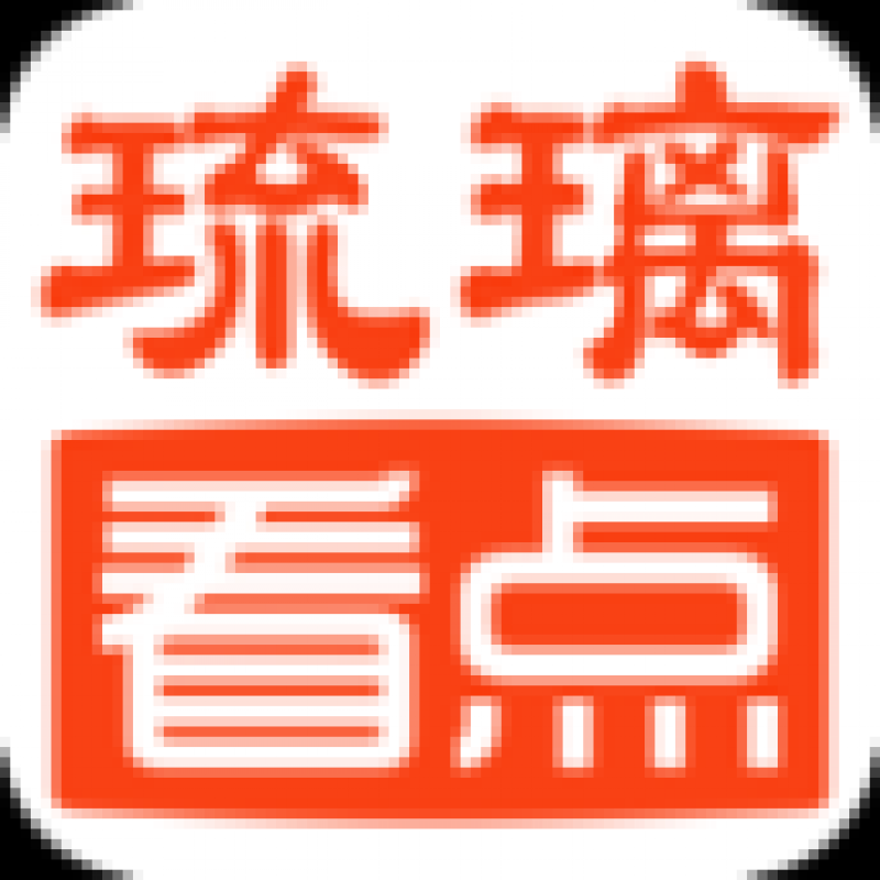 琉璃看點(diǎn)蘋果版app官方版v3.0.1