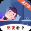 熬夜看書app官方