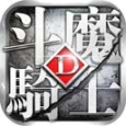 斗魔騎士百度版