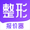 整形報(bào)價(jià)器app最新版