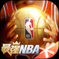 最強(qiáng)nba蘋果版