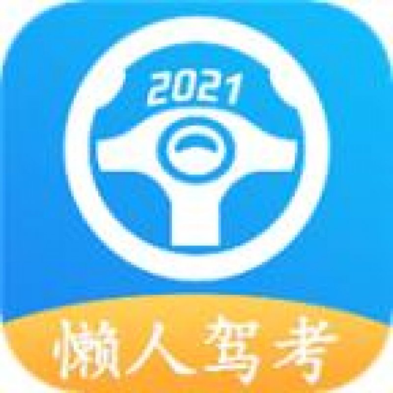 2023懶人駕考app