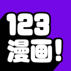 123漫畫(huà)正版