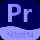 Pr視頻剪輯大師app v2.5.0 安卓版