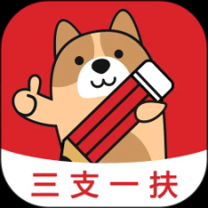 三支一扶練題狗app